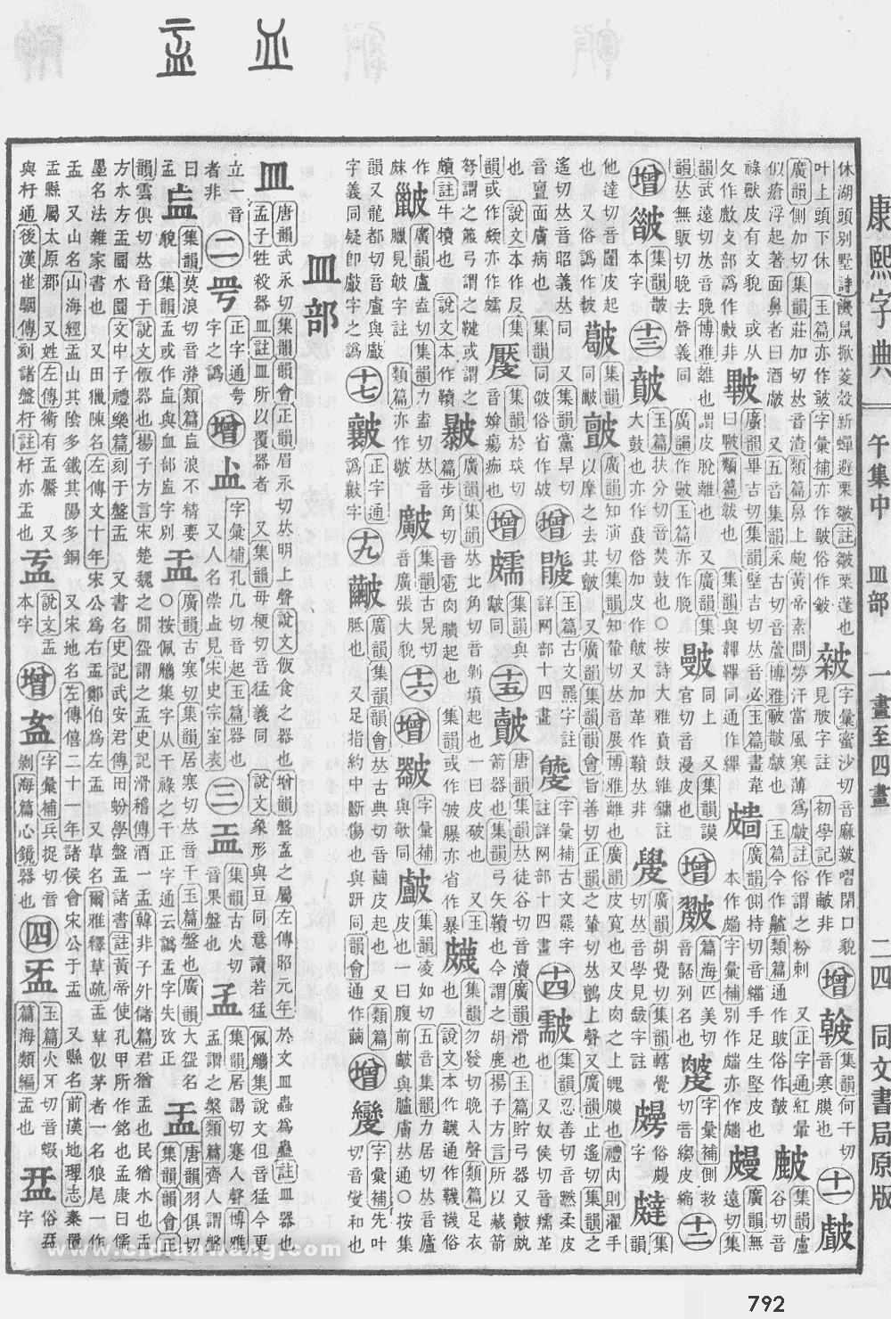 康熙字典掃描版第792頁