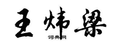 胡問遂王煒梁行書個性簽名怎么寫