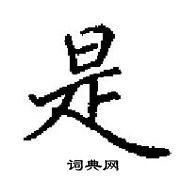 田英章寫的硬筆楷書是