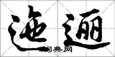 胡問遂迤邐行書怎么寫