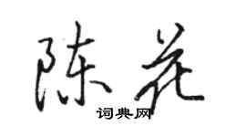 駱恆光陳花行書個性簽名怎么寫