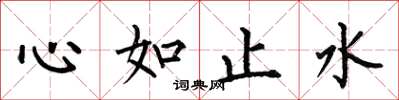 何伯昌心如止水楷書怎么寫