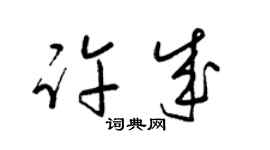 梁錦英許成草書個性簽名怎么寫