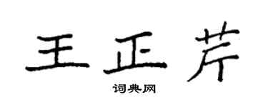 袁強王正芹楷書個性簽名怎么寫