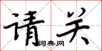 周炳元請關楷書怎么寫