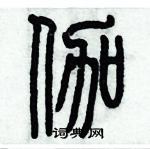 歷培堅寫的硬筆篆書伽