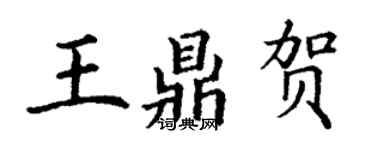 丁謙王鼎賀楷書個性簽名怎么寫