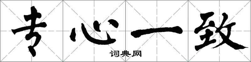 翁闓運專心一致楷書怎么寫