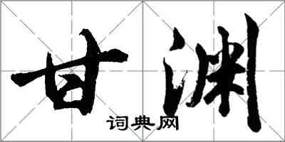 胡問遂甘淵行書怎么寫