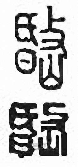 “岷”篆刻印章