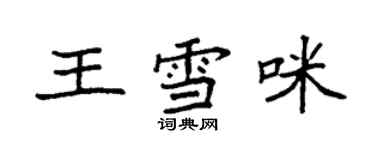 袁強王雪咪楷書個性簽名怎么寫