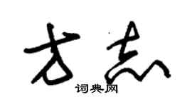 朱錫榮方誌草書個性簽名怎么寫