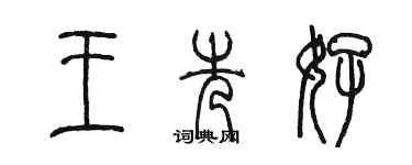 陳墨王先好篆書個性簽名怎么寫