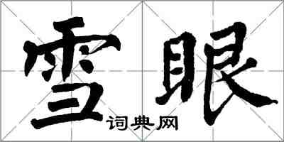 翁闓運雪眼楷書怎么寫