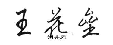 駱恆光王花壘行書個性簽名怎么寫