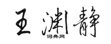 駱恆光王淵靜行書個性簽名怎么寫