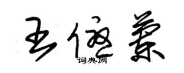 朱錫榮王優蘭草書個性簽名怎么寫