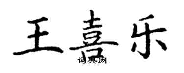丁謙王喜樂楷書個性簽名怎么寫
