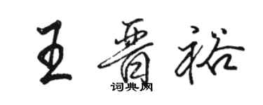 駱恆光王晉裕行書個性簽名怎么寫