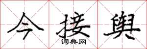 袁強今接輿楷書怎么寫