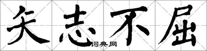 翁闓運矢志不屈楷書怎么寫