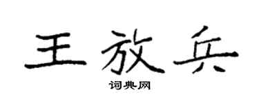 袁強王放兵楷書個性簽名怎么寫