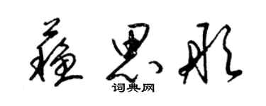 梁錦英蘇思彤草書個性簽名怎么寫