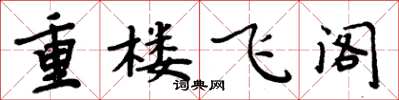 周炳元重樓飛閣楷書怎么寫
