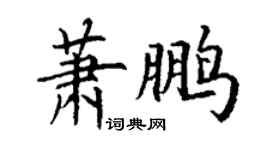 丁謙蕭鵬楷書個性簽名怎么寫