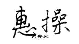 曾慶福惠操行書個性簽名怎么寫