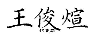 丁謙王俊煊楷書個性簽名怎么寫