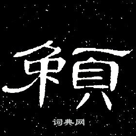 席夔千字文中賴的寫法