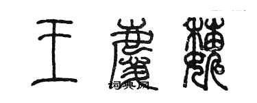 陳墨王慶巍篆書個性簽名怎么寫