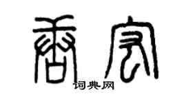 曾慶福唐宏篆書個性簽名怎么寫