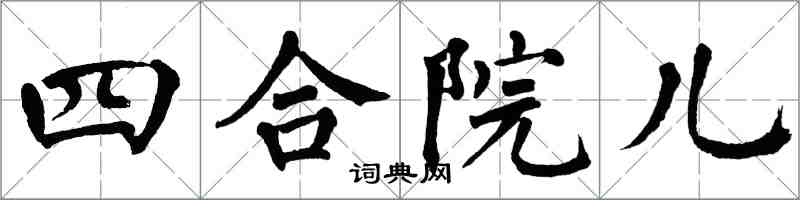 翁闓運四合院兒楷書怎么寫