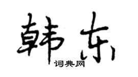 曾慶福韓東行書個性簽名怎么寫