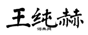 翁闓運王純赫楷書個性簽名怎么寫