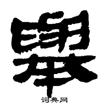 寫的馬王堆帛書