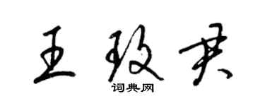 梁錦英王玫君草書個性簽名怎么寫