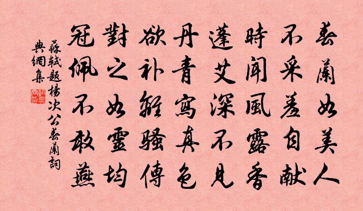 蘇軾題楊次公春蘭書法作品欣賞