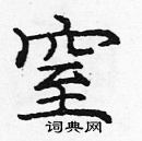 龐中華寫的硬筆楷書窒