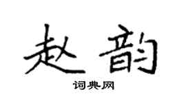 袁強趙韻楷書個性簽名怎么寫