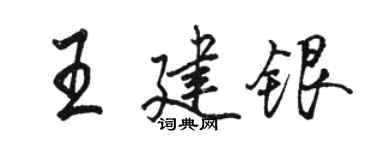 駱恆光王建銀行書個性簽名怎么寫