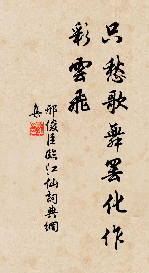 邢俊臣臨江仙書法作品欣賞