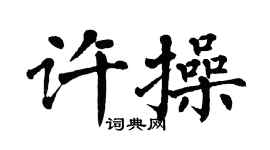 翁闓運許操楷書個性簽名怎么寫