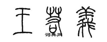 陳墨王若義篆書個性簽名怎么寫