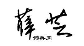 朱錫榮薛芝草書個性簽名怎么寫