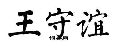 翁闓運王守誼楷書個性簽名怎么寫