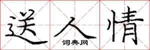 龐中華送人情楷書怎么寫
