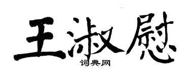 翁闓運王淑慰楷書個性簽名怎么寫